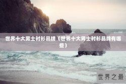 世界十大男士衬衫品牌（世界十大男士衬衫品牌有哪些）