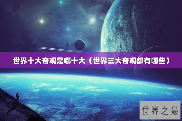 世界十大奇观是哪十大（世界三大奇观都有哪些）