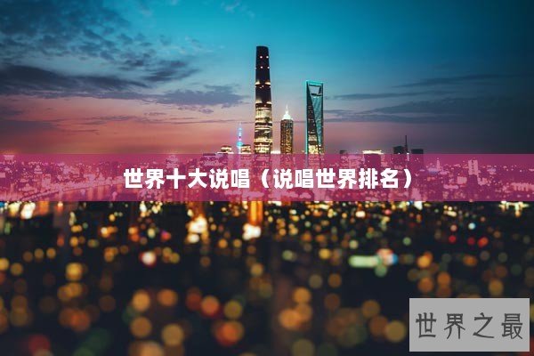 世界十大说唱（说唱世界排名）