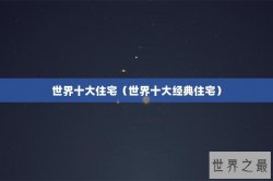 世界十大住宅（世界十大经典住宅）