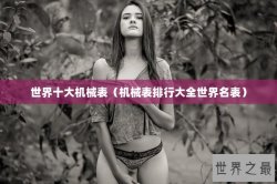 世界十大机械表（机械表排行大全世界名表）