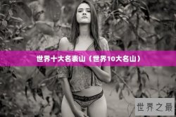 世界十大名表山（世界10大名山）