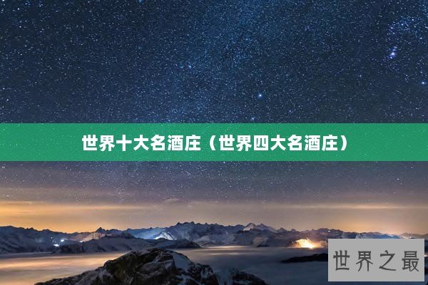世界十大名酒庄（世界四大名酒庄）