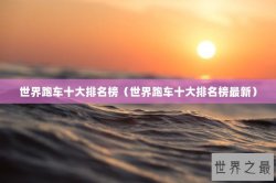 世界跑车十大排名榜（世界跑车十大排名榜最新）