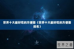世界十大最好吃的方便面（世界十大最好吃的方便面排名）