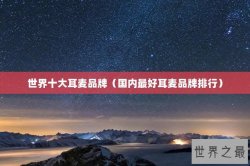 世界十大耳麦品牌（国内最好耳麦品牌排行）