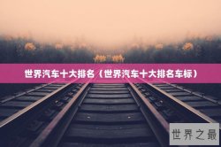 世界汽车十大排名（世界汽车十大排名车标）