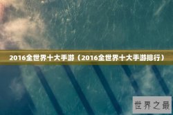 2016全世界十大手游（2016全世界十大手游排行）