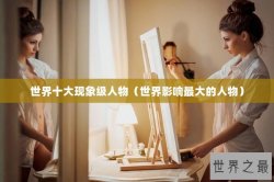 世界十大现象级人物（世界影响最大的人物）