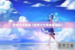 世界十大序曲（世界十大序曲有哪些）