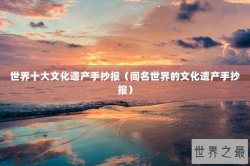 世界十大文化遗产手抄报（闻名世界的文化遗产手抄报）