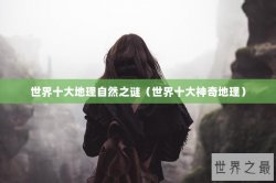 世界十大地理自然之谜（世界十大神奇地理）
