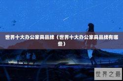 世界十大办公家具品牌（世界十大办公家具品牌有哪些）