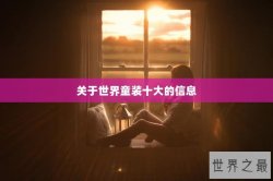 关于世界童装十大的信息