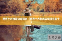 世界十大物流公司排名（世界十大物流公司排名前十）