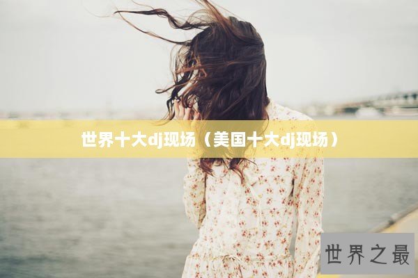 世界十大dj现场（美国十大dj现场）