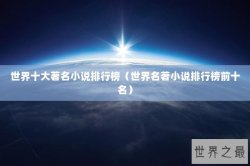 世界十大著名小说排行榜（世界名著小说排行榜前十名）