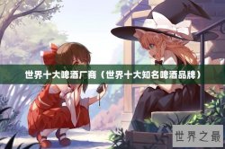 世界十大啤酒厂商（世界十大知名啤酒品牌）