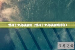 世界十大高楼最新（世界十大高楼最新排名）