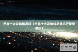 世界十大发动机品牌（世界十大发动机品牌排行榜柴油版）