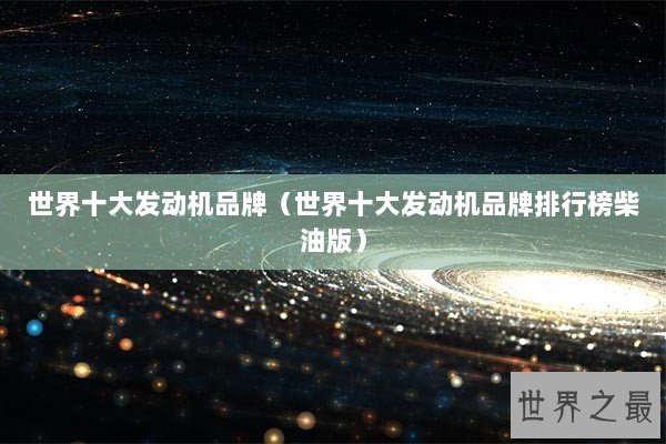 世界十大发动机品牌（世界十大发动机品牌排行榜柴油版）