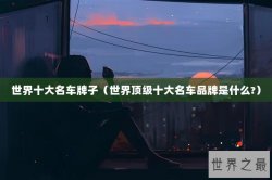 世界十大名车牌子（世界顶级十大名车品牌是什么?）