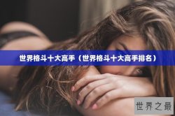 世界格斗十大高手（世界格斗十大高手排名）