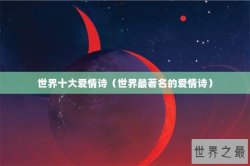 世界十大爱情诗（世界最著名的爱情诗）