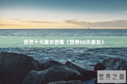 世界十大美女合集（世界50大美女）