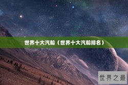 世界十大汽船（世界十大汽船排名）