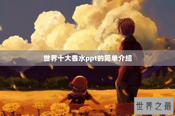 世界十大香水ppt的简单介绍