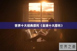 世界十大经典摩托（全球十大摩托）