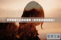 世界蓝球十大排名国家（世界篮球排名前五）