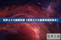 世界上十大最美风景（世界上十大最美风景的英文）