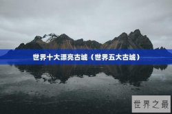 世界十大漂亮古城（世界五大古城）