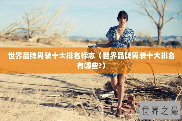 世界品牌男装十大排名标志（世界品牌男装十大排名有哪些?）