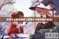 世界十大奇石图片（世界十大奇石图片高清）
