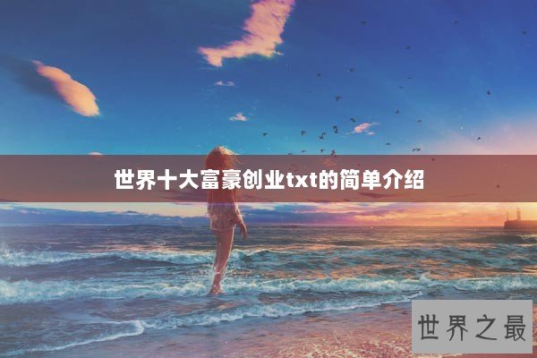 世界十大富豪创业txt的简单介绍