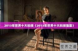 2013年世界十大科技（2013年世界十大科技强国）