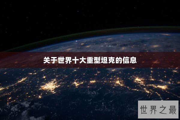 关于世界十大重型坦克的信息