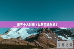 世界十大财阀（世界顶级财阀）