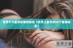 世界十大最穷的国家排名（世界上最穷的50个国家排名）