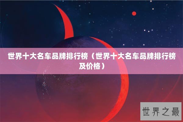 世界十大名车品牌排行榜（世界十大名车品牌排行榜及价格）