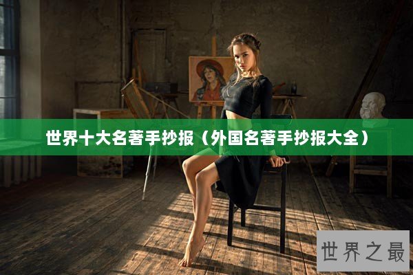 世界十大名著手抄报（外国名著手抄报大全）