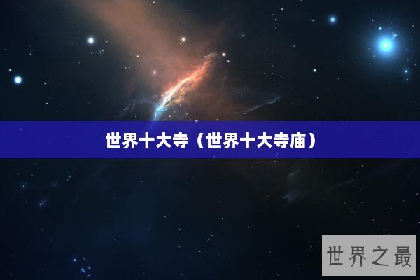 世界十大寺（世界十大寺庙）