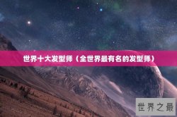 世界十大发型师（全世界最有名的发型师）