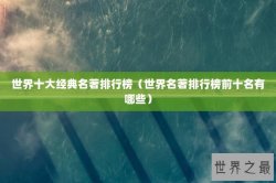 世界十大经典名著排行榜（世界名著排行榜前十名有哪些）