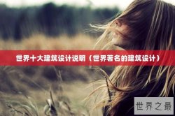 世界十大建筑设计说明（世界著名的建筑设计）