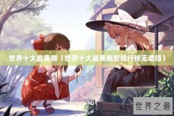 世界十大最美胸（世界十大最美胸型排行榜无遮挡）