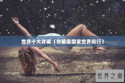 世界十大诈骗（诈骗案国家世界排行）